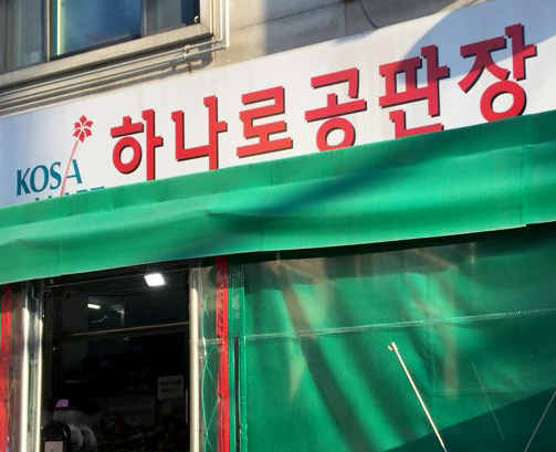 하나로공판장
