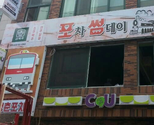 포차썸데이_제주시청점