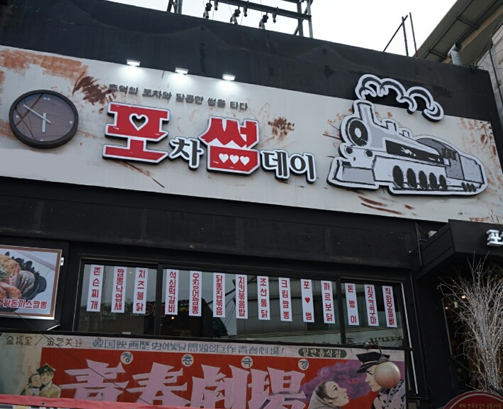 포차썸데이_홍대점