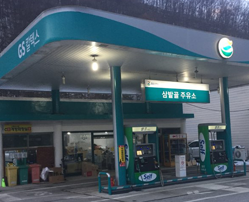 GS 칼텍스_삼밭골 주유소
