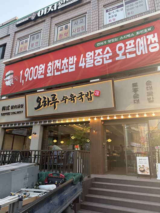 오하루수육국밥