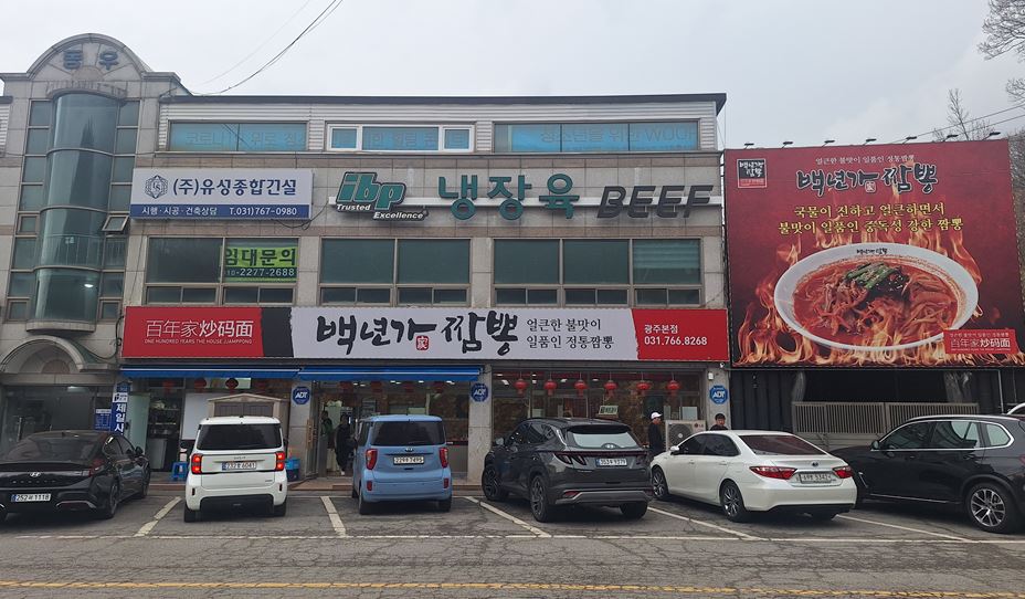 백년가짬뽕